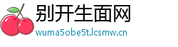 别开生面网